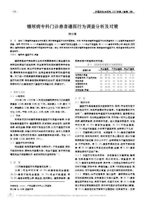 糖尿病专科门诊患者遵医行为调查分析及对策