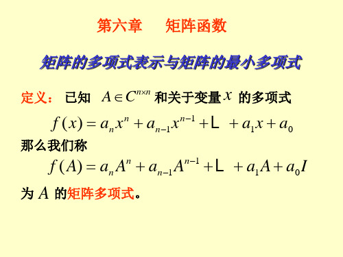 矩阵论 第六章  矩阵函数