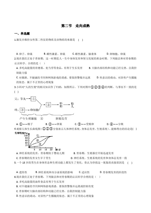 1.2   走向成熟  同步练习—2020-2021学年浙教版七年级科学下册