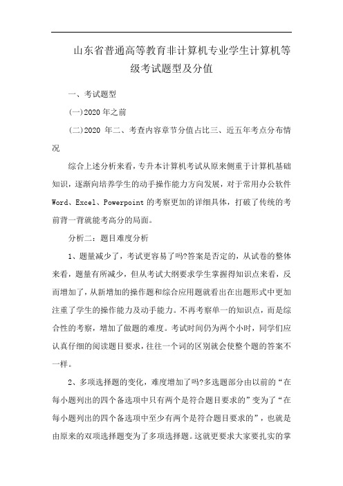 山东省普通高等教育非计算机专业学生计算机等级考试题型及分值