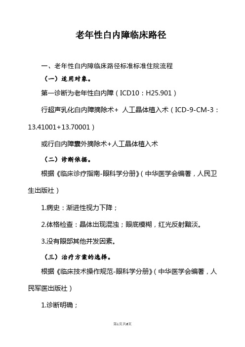 老年性白内障临床路径及表单