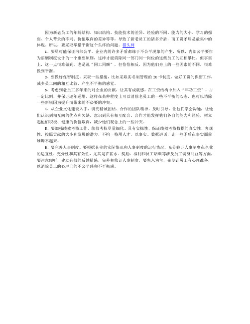 怎么平衡新老员工工资矛盾问题