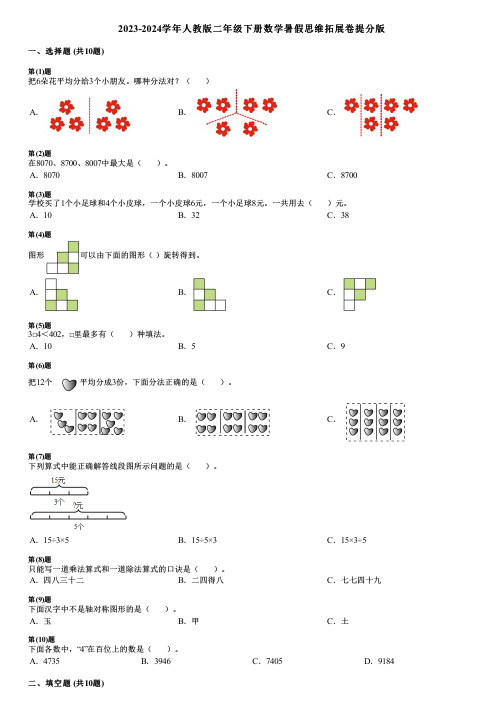 2023-2024学年人教版二年级下册数学暑假思维拓展卷提分版