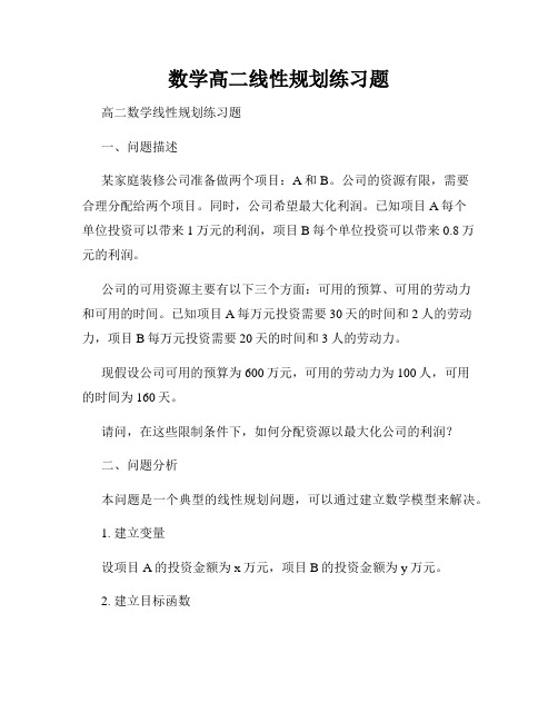 数学高二线性规划练习题