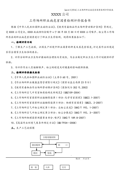 (word完整版)工业场所职业病危害因素检测评价报告.