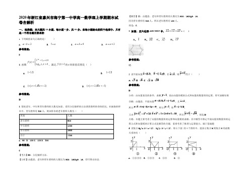 2020年浙江省嘉兴市海宁第一中学高一数学理上学期期末试卷含解析