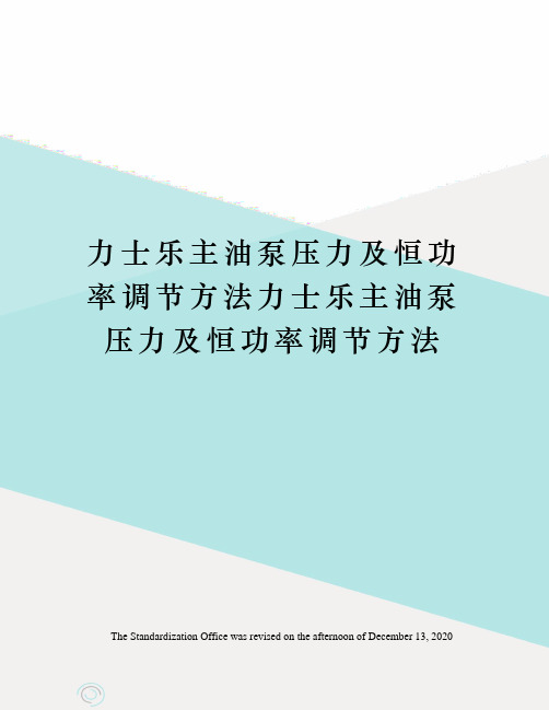 力士乐主油泵压力及恒功率调节方法力士乐主油泵压力及恒功率调节方法