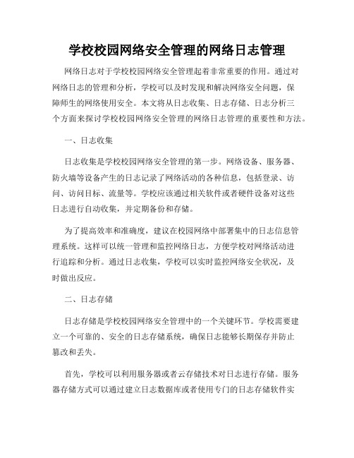 学校校园网络安全管理的网络日志管理