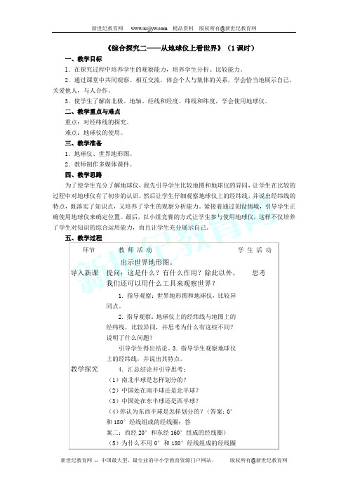 v综合探究二 从地球仪上看世界
