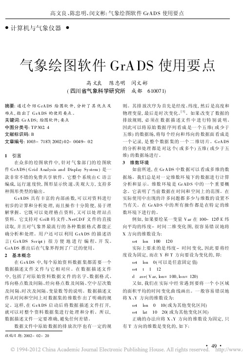 气象绘图软件GrADS使用要点