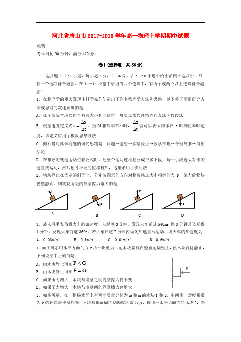 河北省唐山市高一物理上学期期中试题