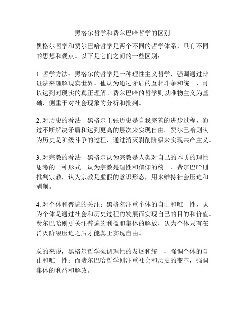 黑格尔哲学和费尔巴哈哲学的区别