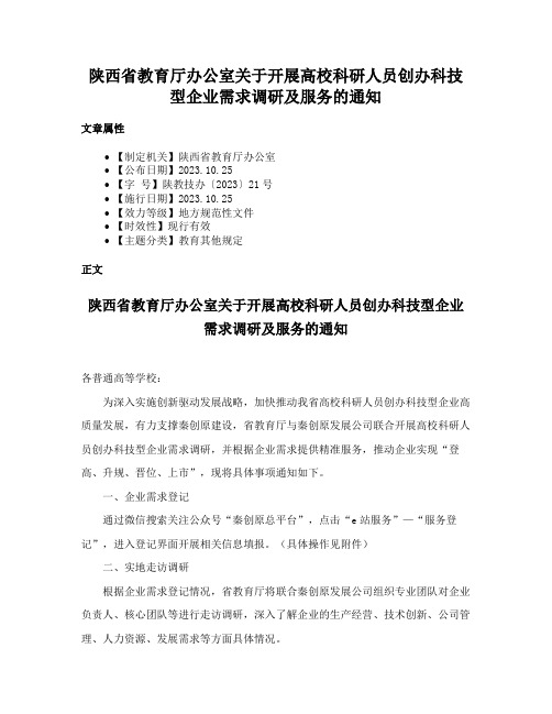 陕西省教育厅办公室关于开展高校科研人员创办科技型企业需求调研及服务的通知