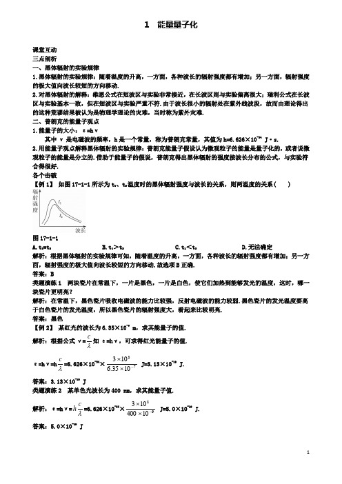 高中物理第十七章波粒二象性能量量子化课堂互动学案新人教选修