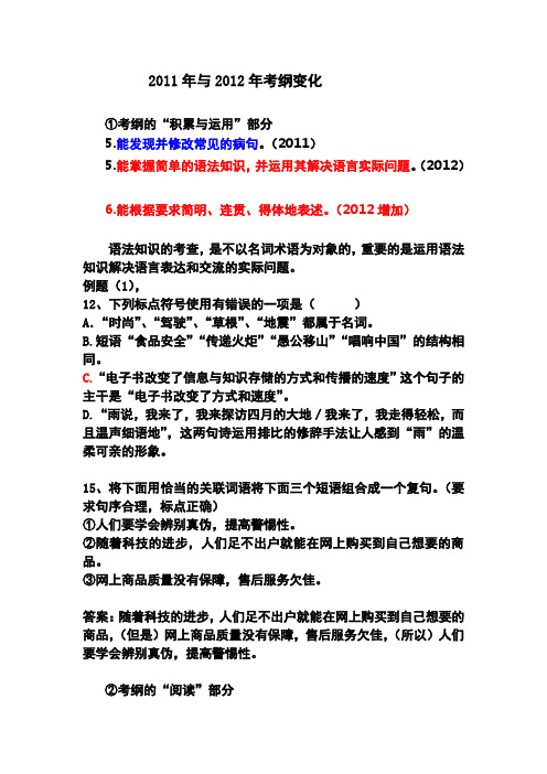 2011年与2012年考纲变化Microsoft Word 文档