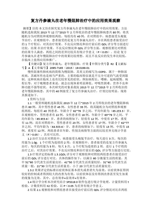 复方丹参滴丸在老年慢阻肺治疗中的应用效果观察