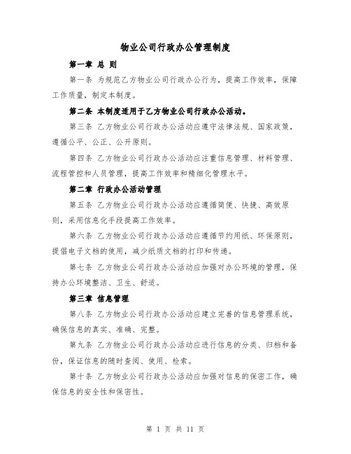 物业公司行政办公管理制度（三篇）