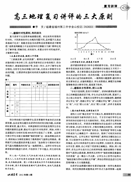 高三地理复习讲评的三大原则