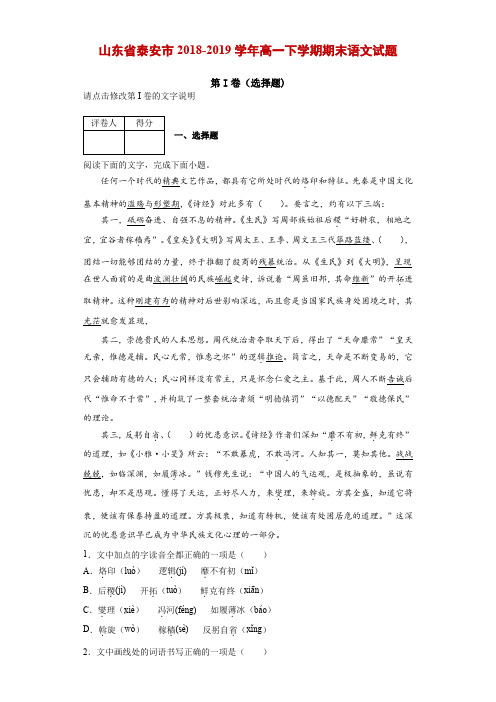 2019年山东省泰安市高一下学期期末语文试题