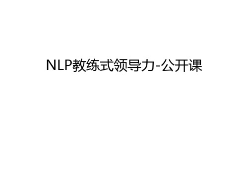 NLP教练式领导力-公开课电子教案