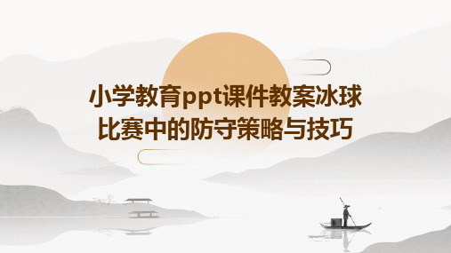 小学教育ppt课件教案冰球比赛中的防守策略与技巧