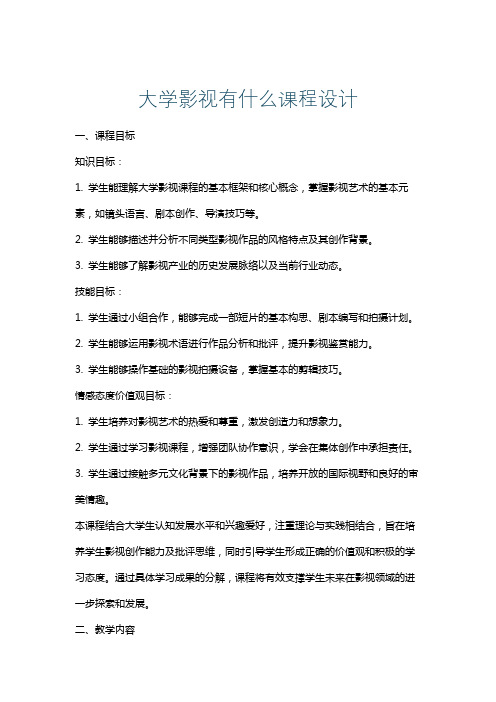 大学影视有什么课程设计