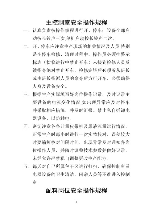 复合肥车间安全生产操作规程