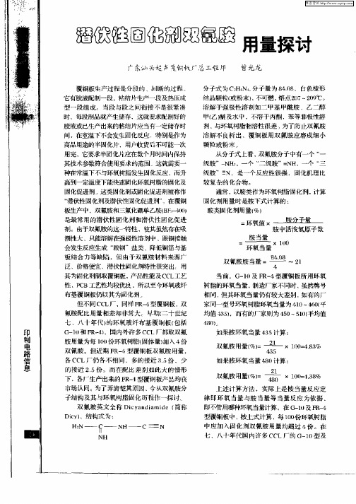 潜伏性固化剂双氰胺用量探讨