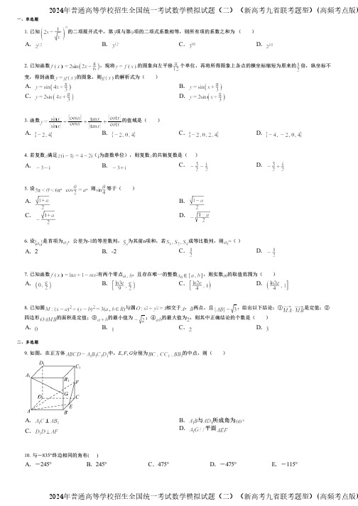 2024年普通高等学校招生全国统一考试数学模拟试题(二)(新高考九省联考题型)(高频考点版)