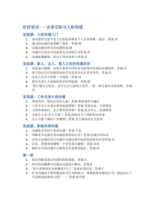 智慧树答案好好说话——言语交际与人际沟通知到答案见面课章节测试2022年