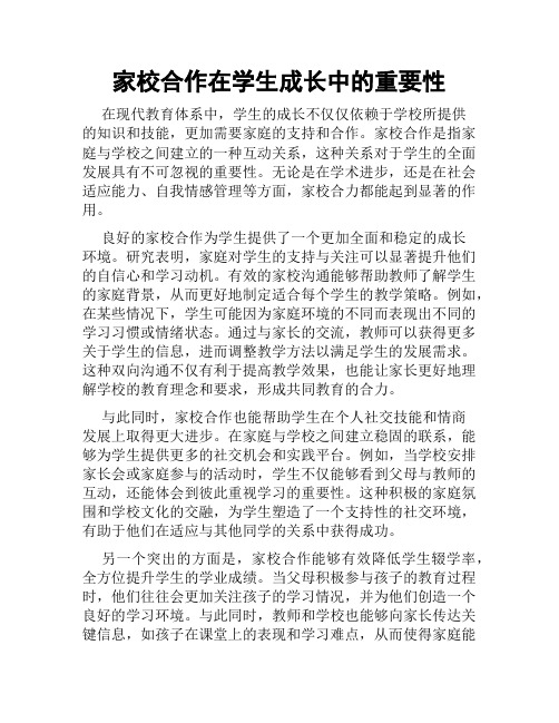 家校合作在学生成长中的重要性