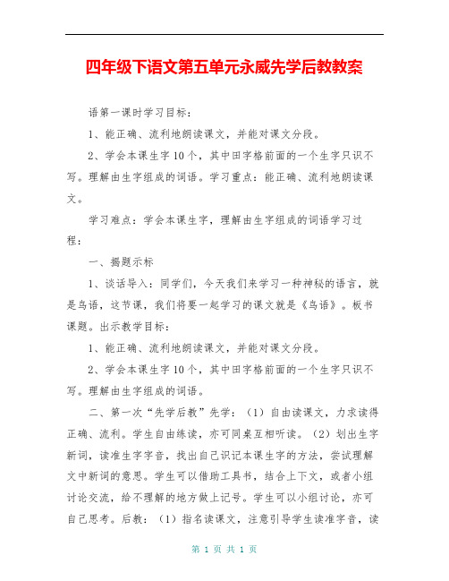 四年级下语文第五单元永威先学后教教案