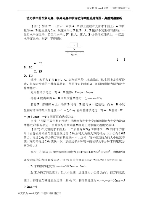 牛顿定律适用范围及临界状态