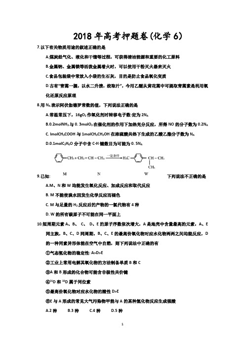 2018年高考押题卷(化学6)后附答案