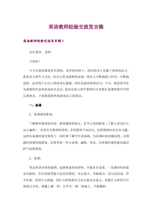 英语教师经验交流发言稿