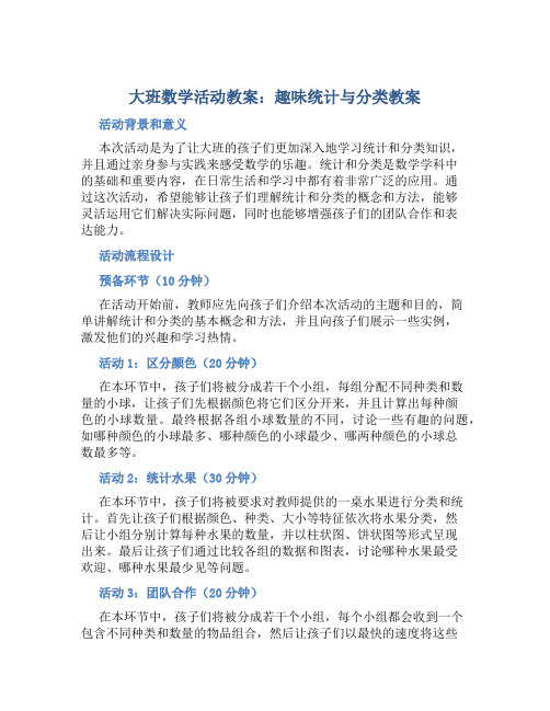 大班数学活动教案：趣味统计与分类教案(附教学反思)