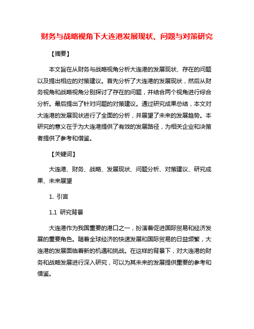 财务与战略视角下大连港发展现状、问题与对策研究