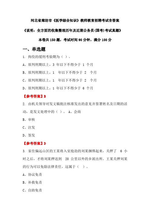 河北省廊坊市《医学综合知识》国考招聘考试真题含答案