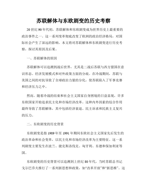 苏联解体与东欧剧变的历史考察