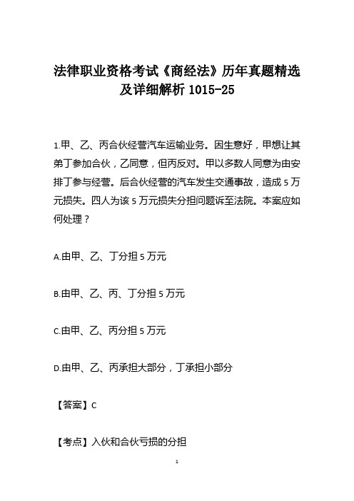 法律职业资格考试《商经法》历年真题精选及详细解析1015-25