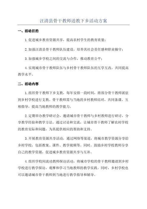 汪清县骨干教师送教下乡活动方案