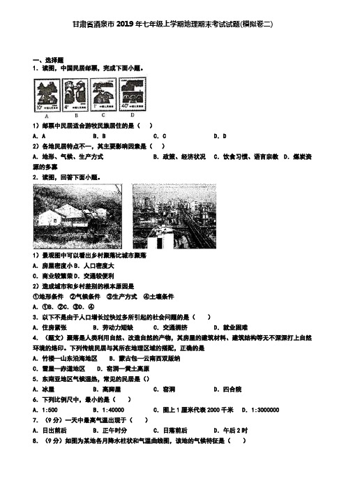 甘肃省酒泉市2019年七年级上学期地理期末考试试题(模拟卷二)