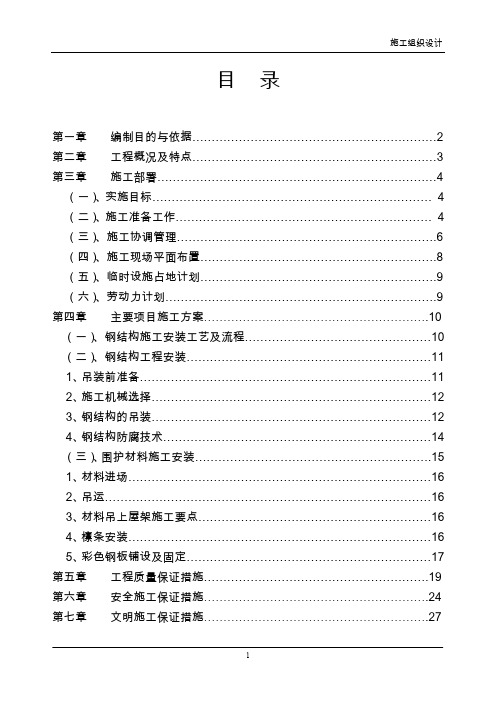 某二期厂房轻钢屋面工程施工组织设计