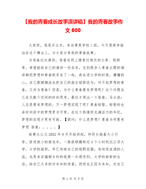 【我的青春成长故事演讲稿】我的青春故事作文600