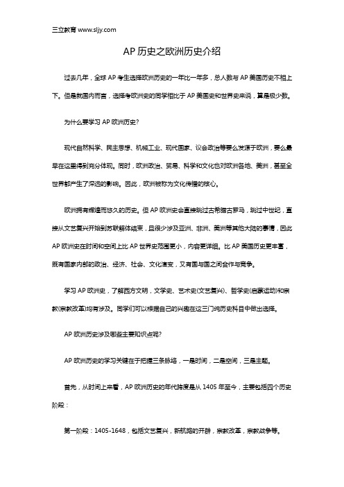 AP历史之欧洲历史介绍