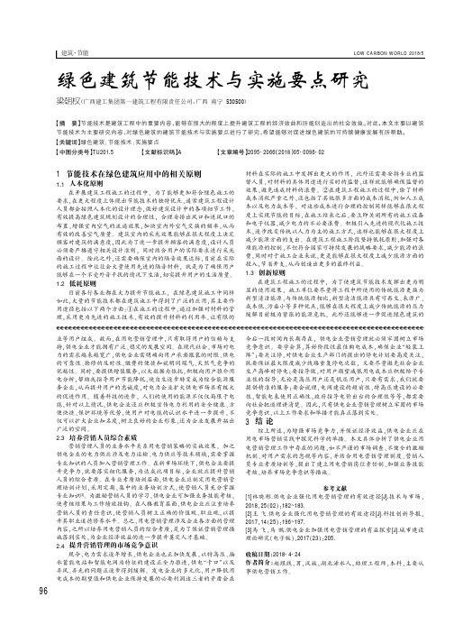 绿色建筑节能技术与实施要点研究