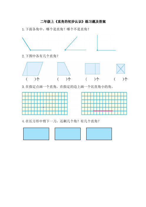 二年级上《直角的初步认识》练习题及答案