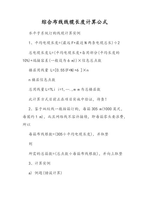 综合布线线缆长度计算公式