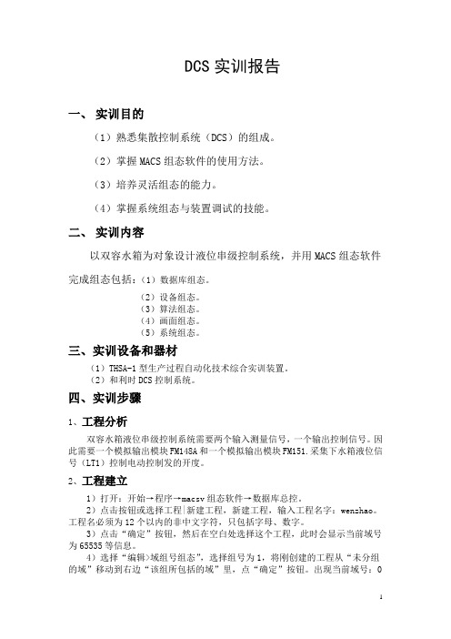 双容水箱液位串级控制DCS实训报告