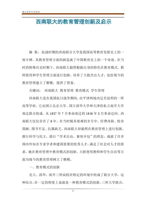 西南联大的教育管理创新及启示